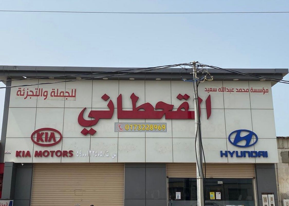 Mohammed Abdullah Saeed Al-Qahtani Establishment for Wholesale and Retail Trade