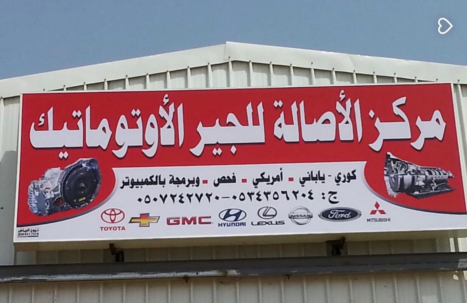 مركز الأصالة للجير الأوتوماتيك مركز الأصالة للجير الأوتوماتيك