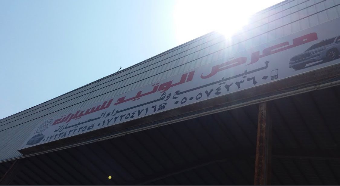 Al Watid Cars Showroom