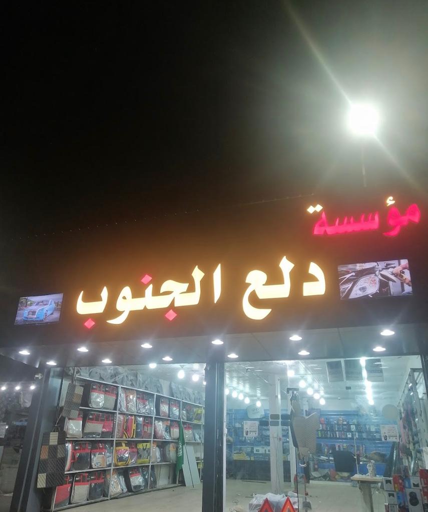 Dalaa Al Janoub Est. for car decoration and upholstery