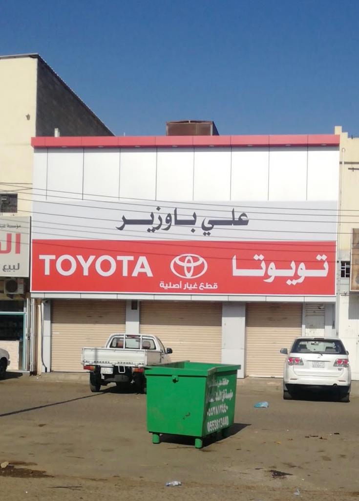 Bawazir Toyota spare parts