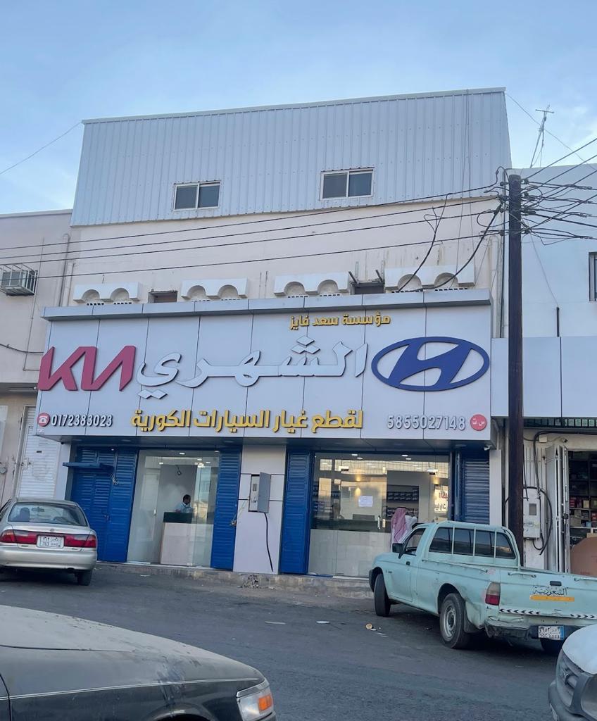 الشهري لقطع السيارات الكورية