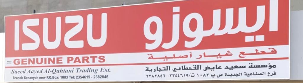 Al-Ghawainem Isuzu Spare Parts