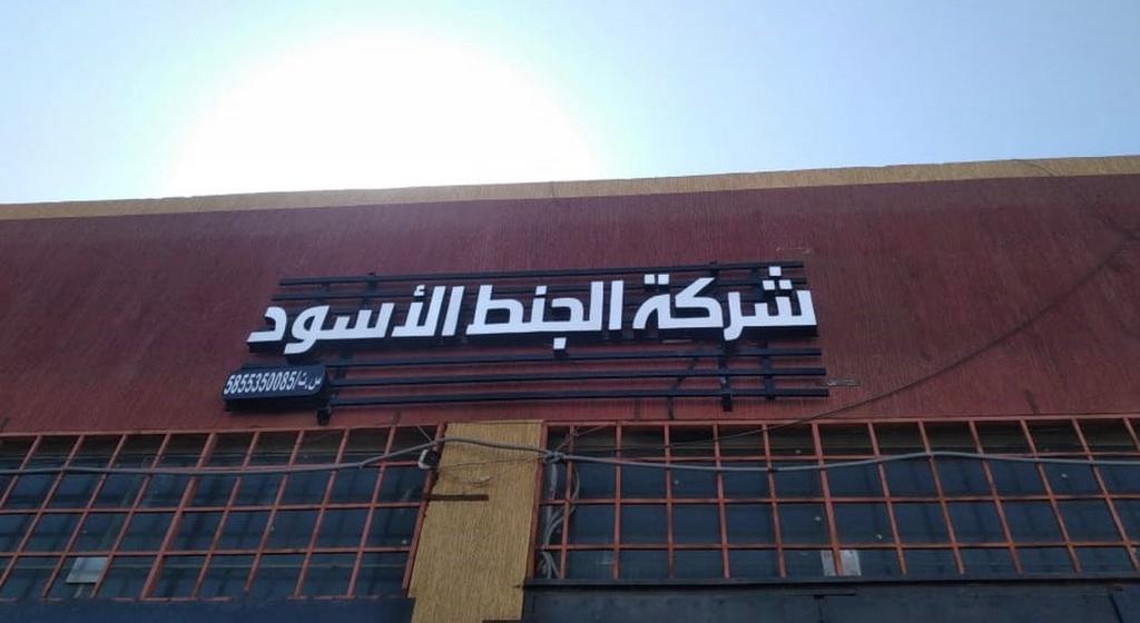شركة الجنط الاسود للتجارة