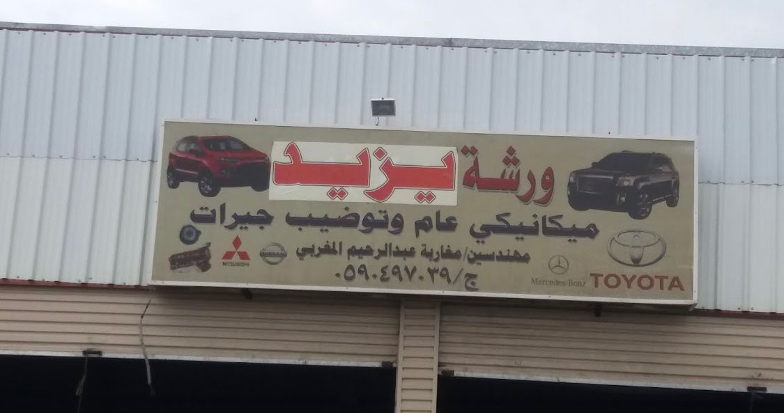 ورشة يزيد (أبو صالح مكنيك)