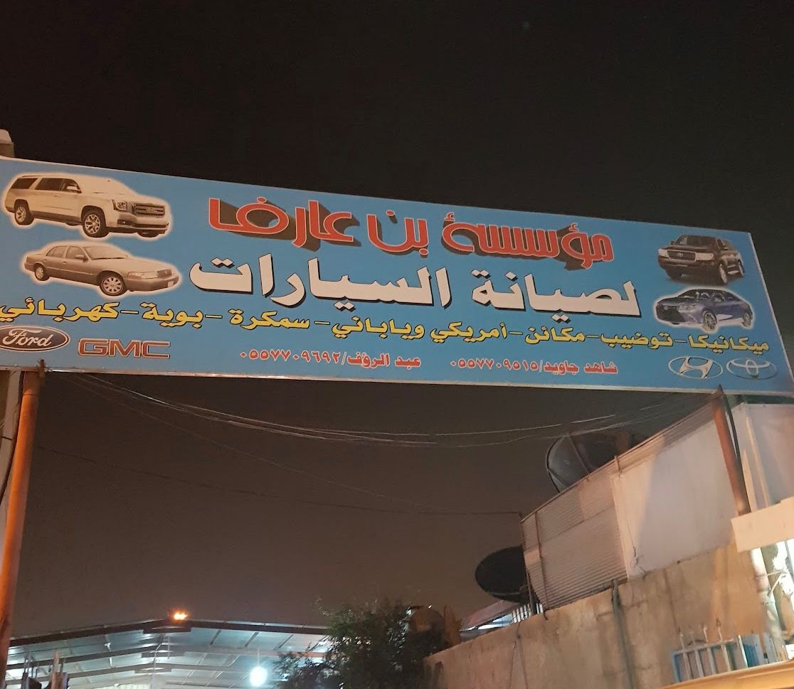 ورشة بن عارف لصيانة السيارات