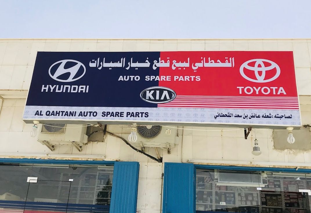 القحطاني لبيع قطع غيار السيارات