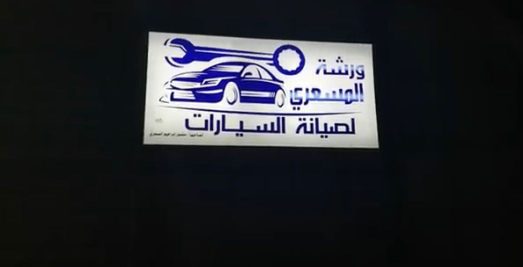 Al-Masari Car Maintenance