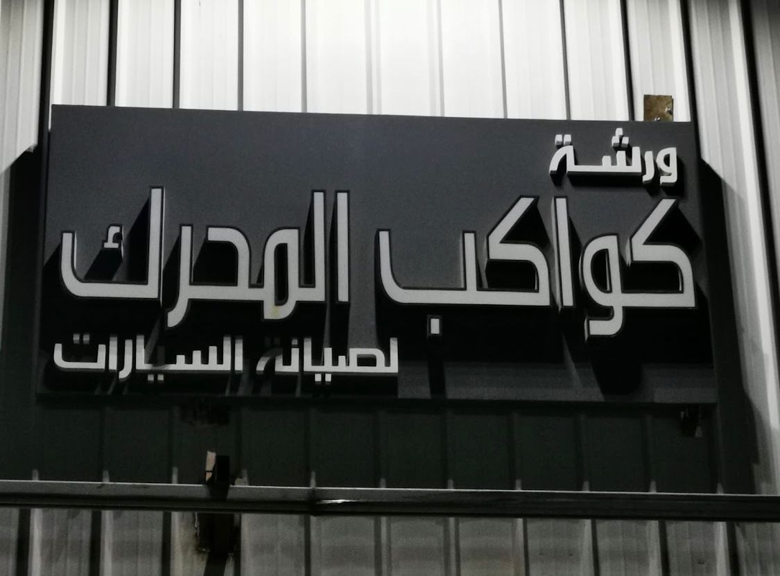 ورشة كواكب المحرك