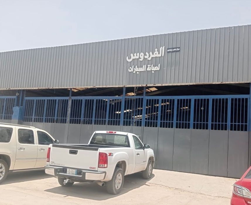 ورشة الفردوس لصيانة السيارات