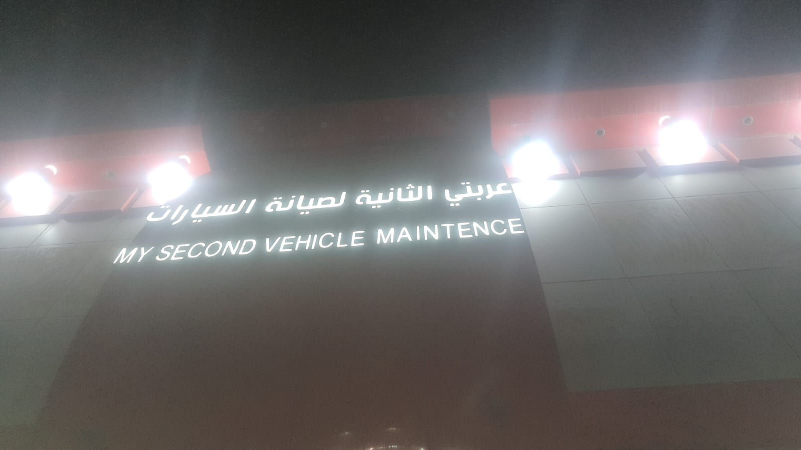 عربتي الثانية لصيانة السيارات