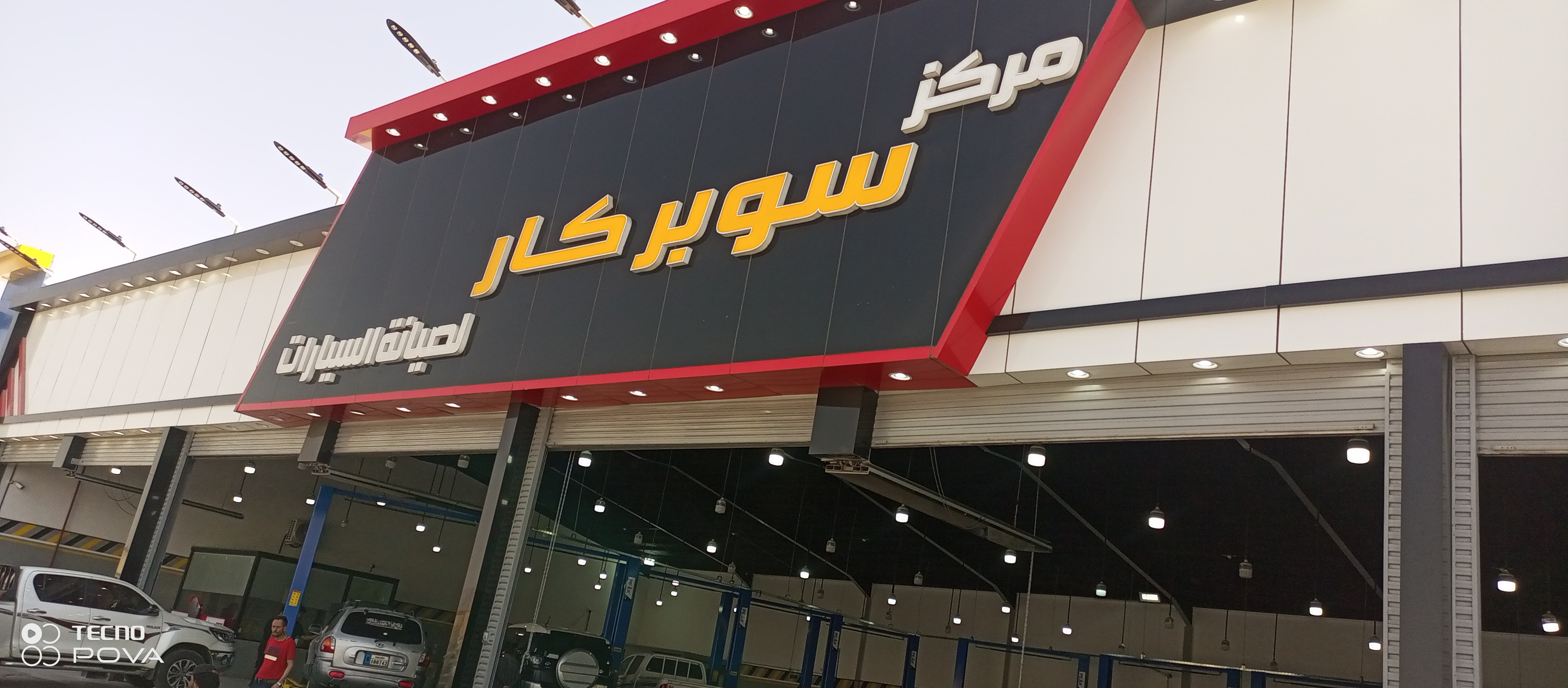 مركز سوبر كار لصيانة السيارات