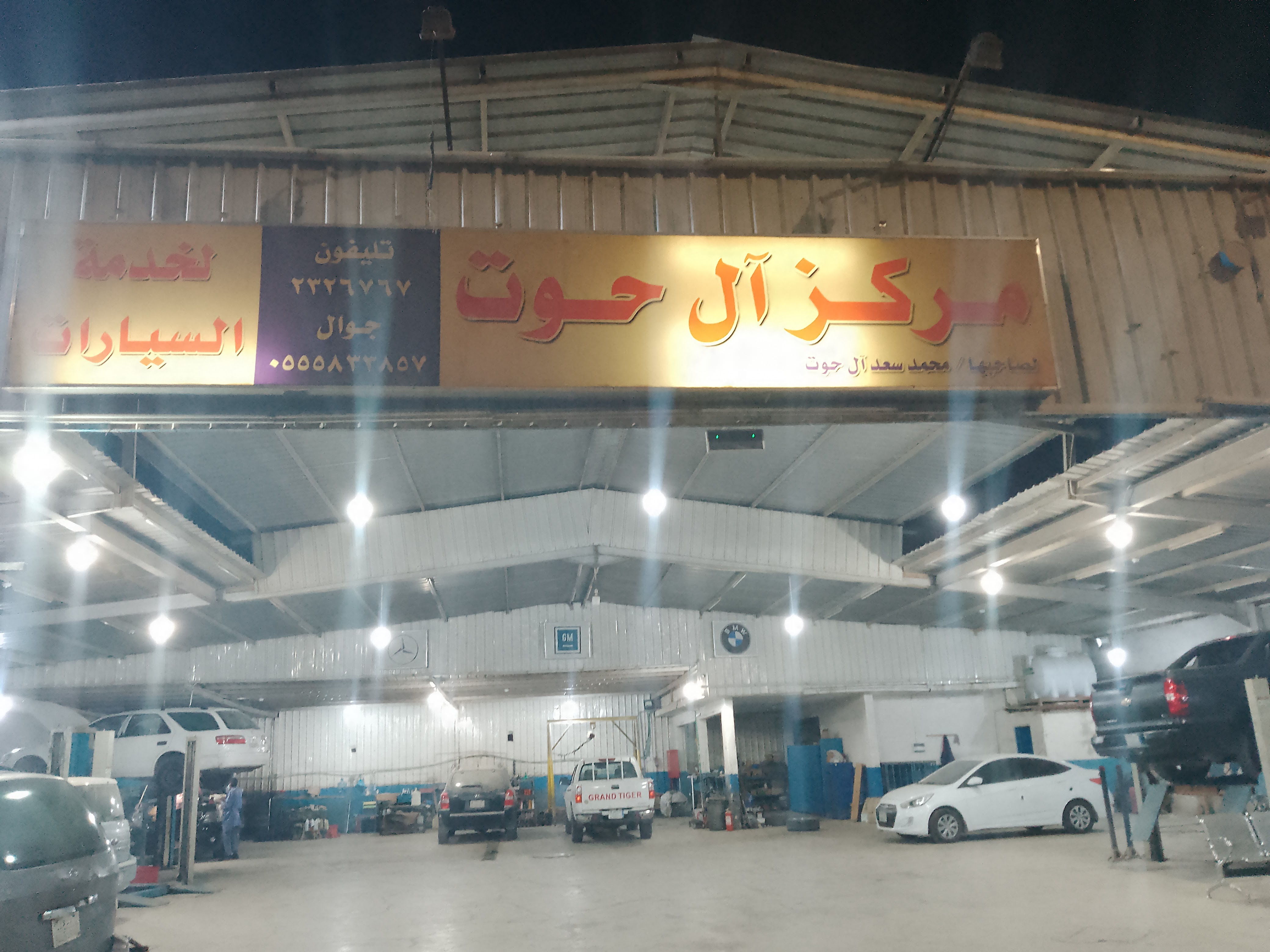مركز آل حوت لخدمة السيارات