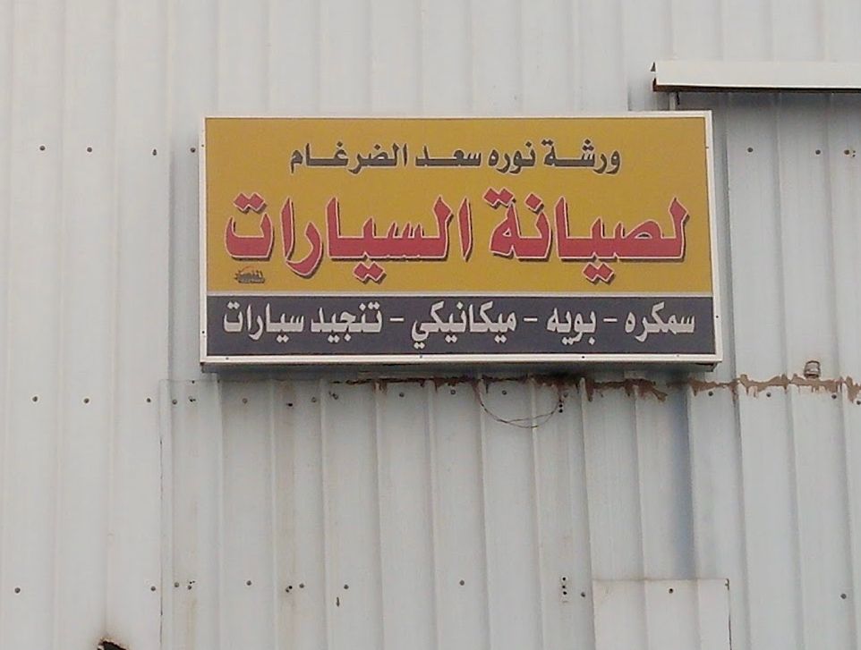 Noura Saad Al Dargham Car Maintenance Shop