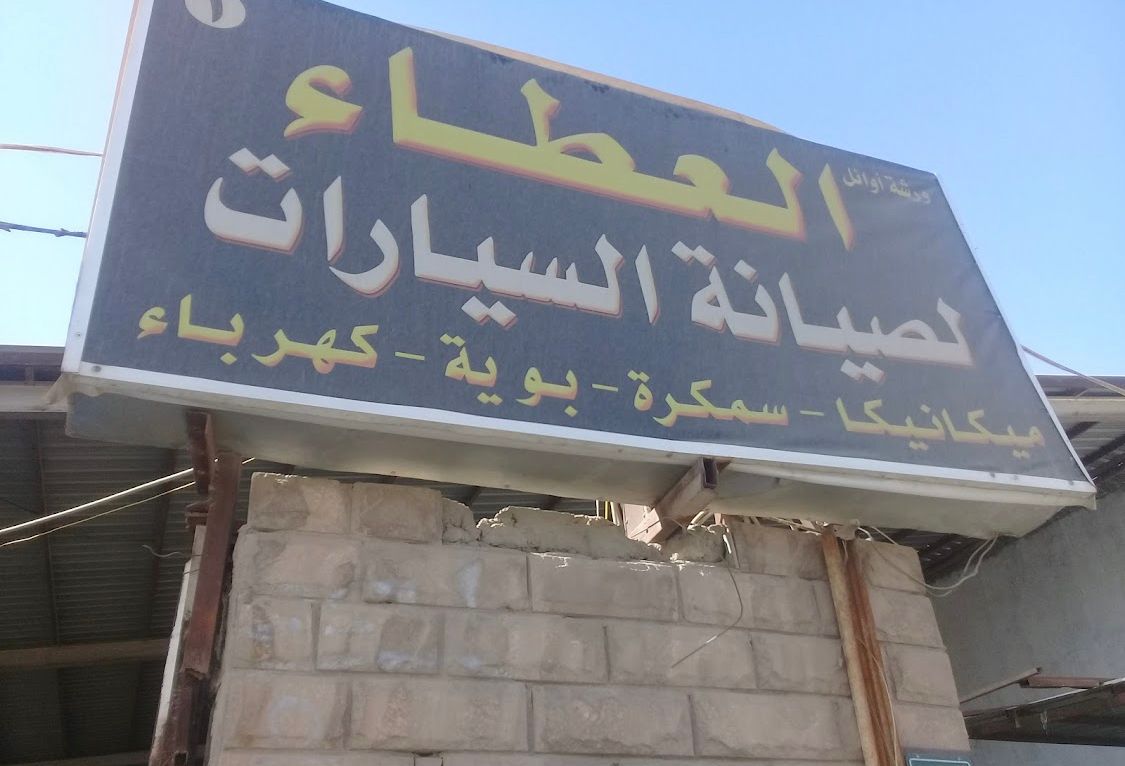 Awael Al A'taa Car Maintenance Shop