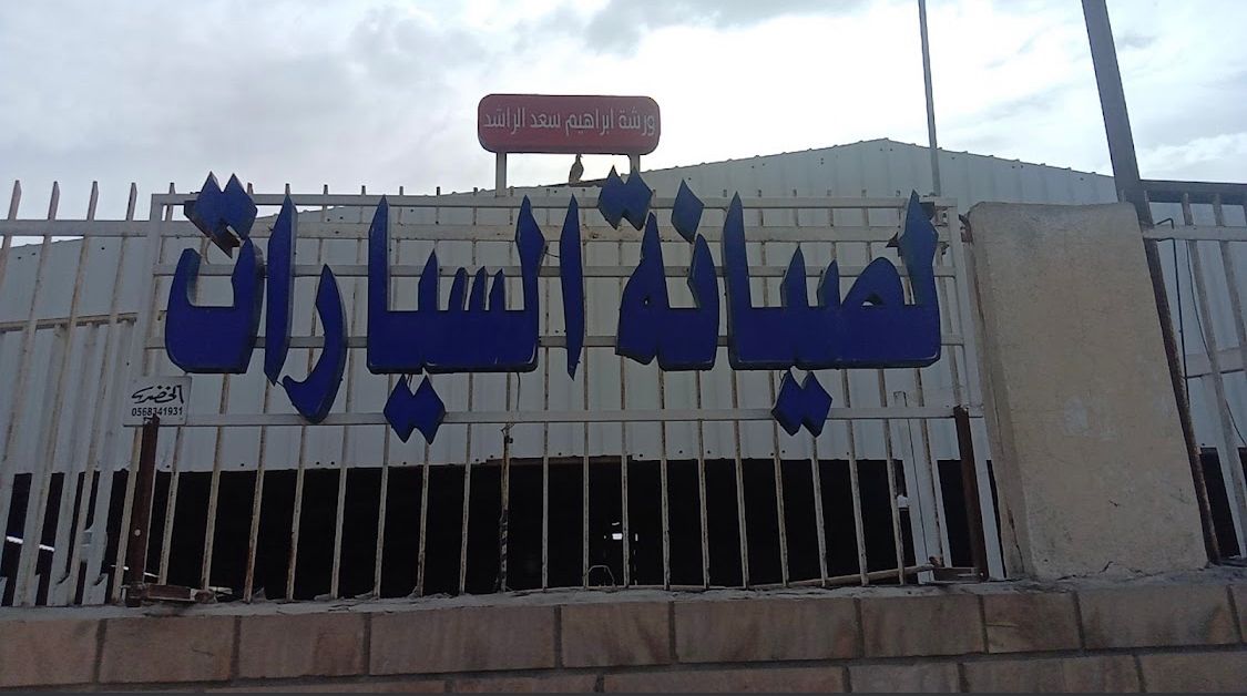 Al Rashed Car Maintenance