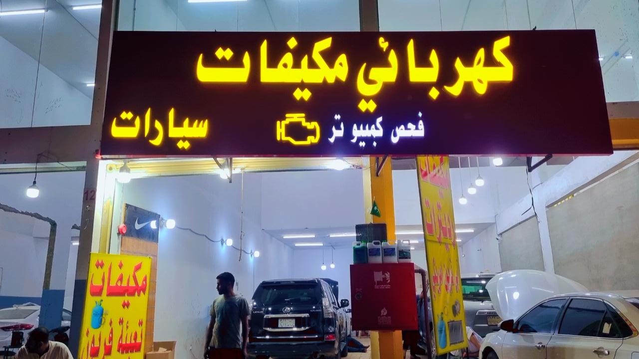 كهربائي مكيفات وفحص كمبيوتر سيارات