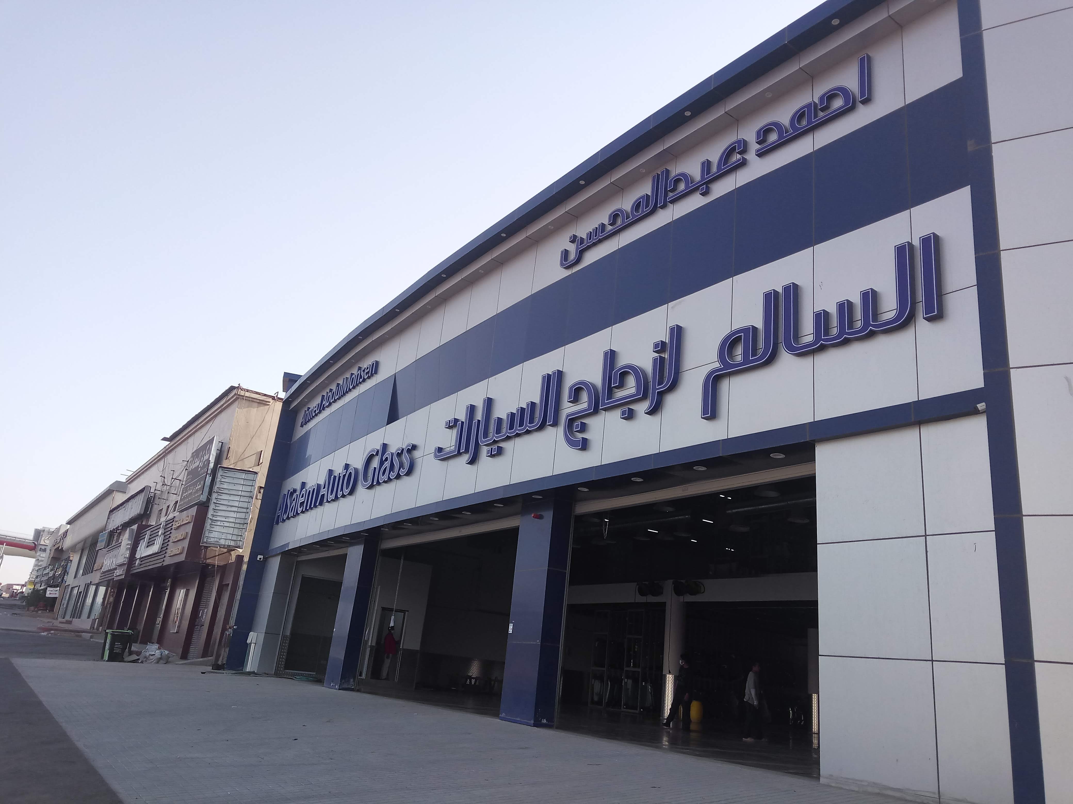 السالم لزجاج السيارات