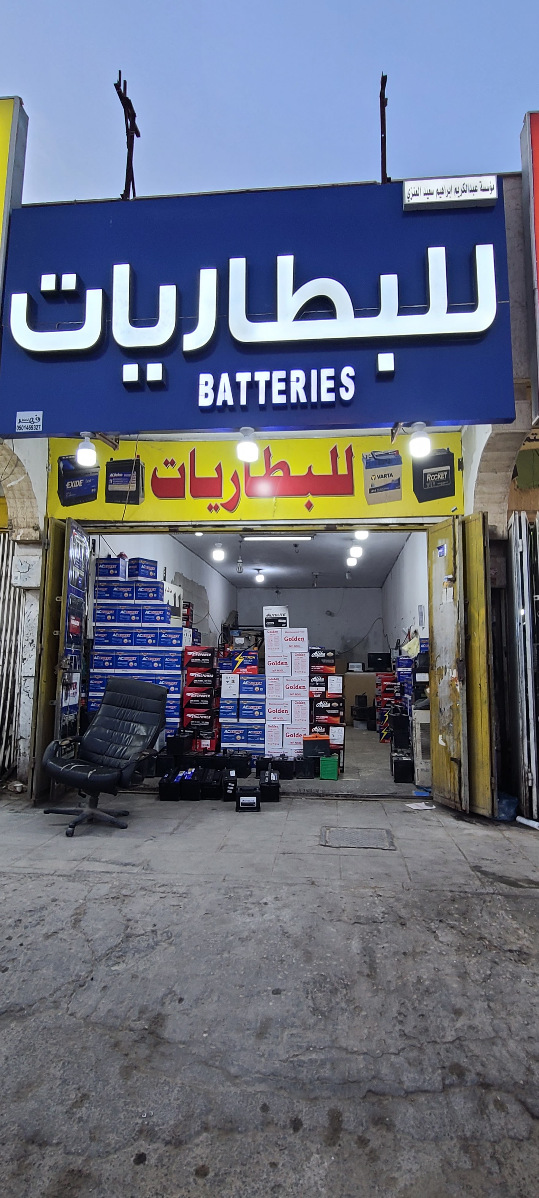 مؤسسة عبدالكريم العنزي للبطاريات مؤسسة عبدالكريم العنزي للبطاريات