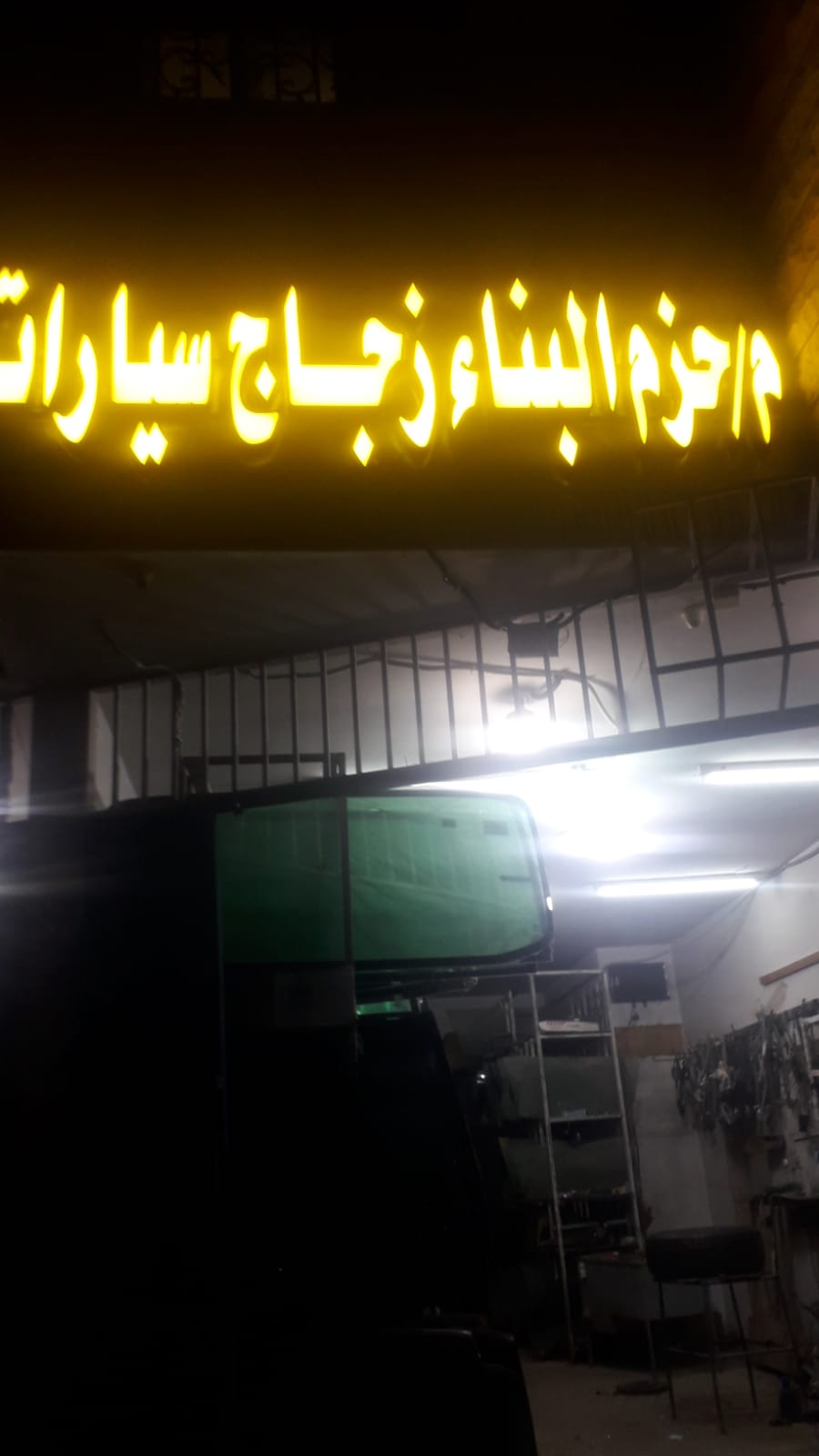 مؤسسة حزم البناء لزجاج السيارات