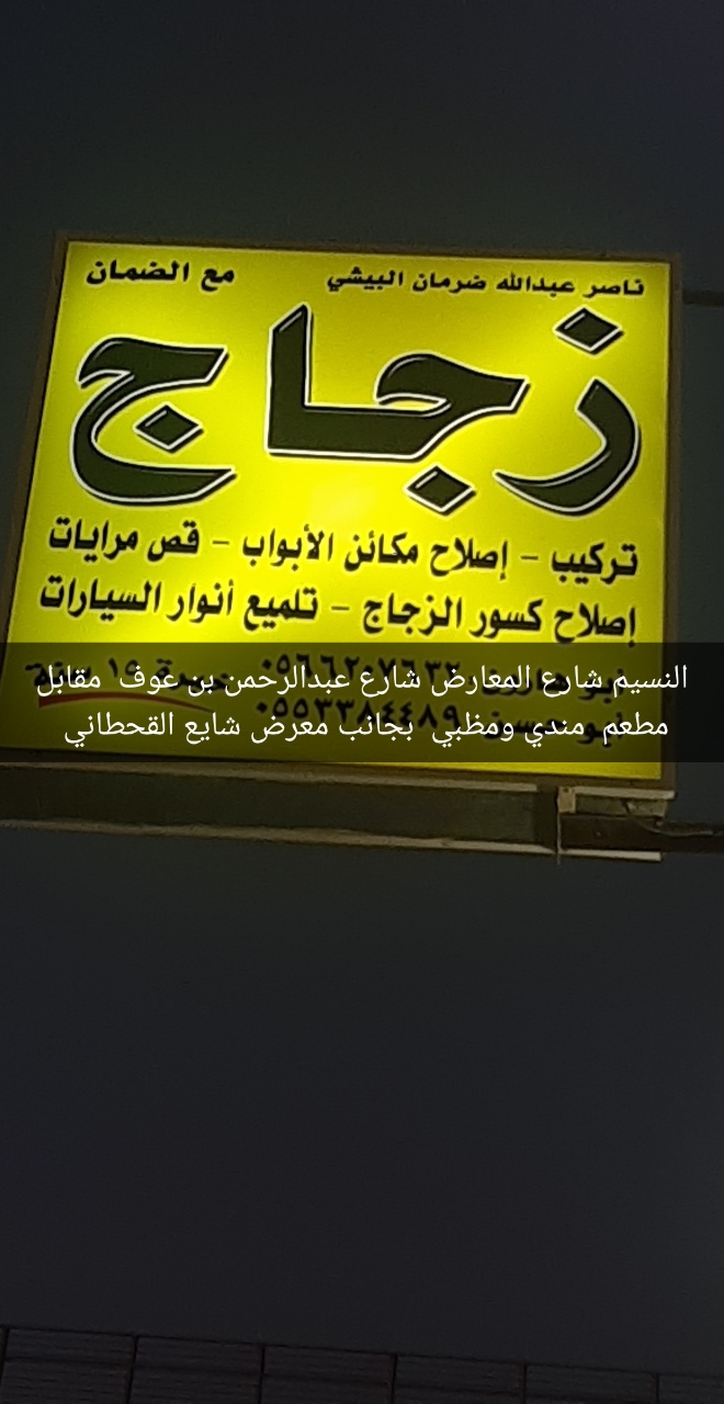 طبيب الزجاج