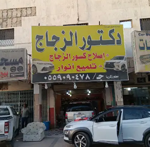 مؤسسة صالحه محمد تركي السبيعي لزجاج السيارات
