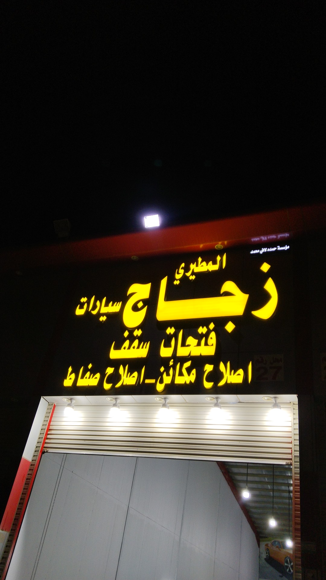 المطيري لإصلاح مرايات وزجاج السيارات