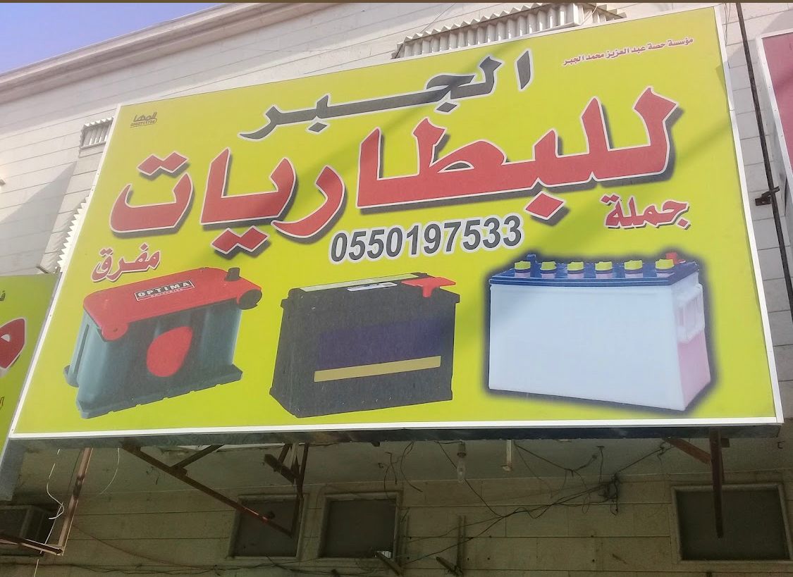 الجبر للبطاريات الجبر للبطاريات