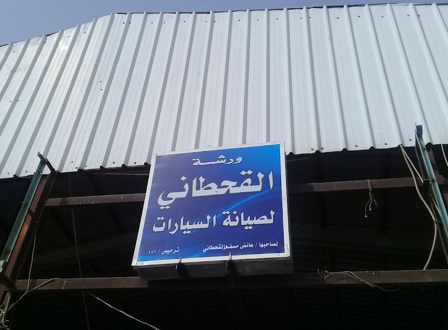 Al Qahtani Car Maintenance Shop