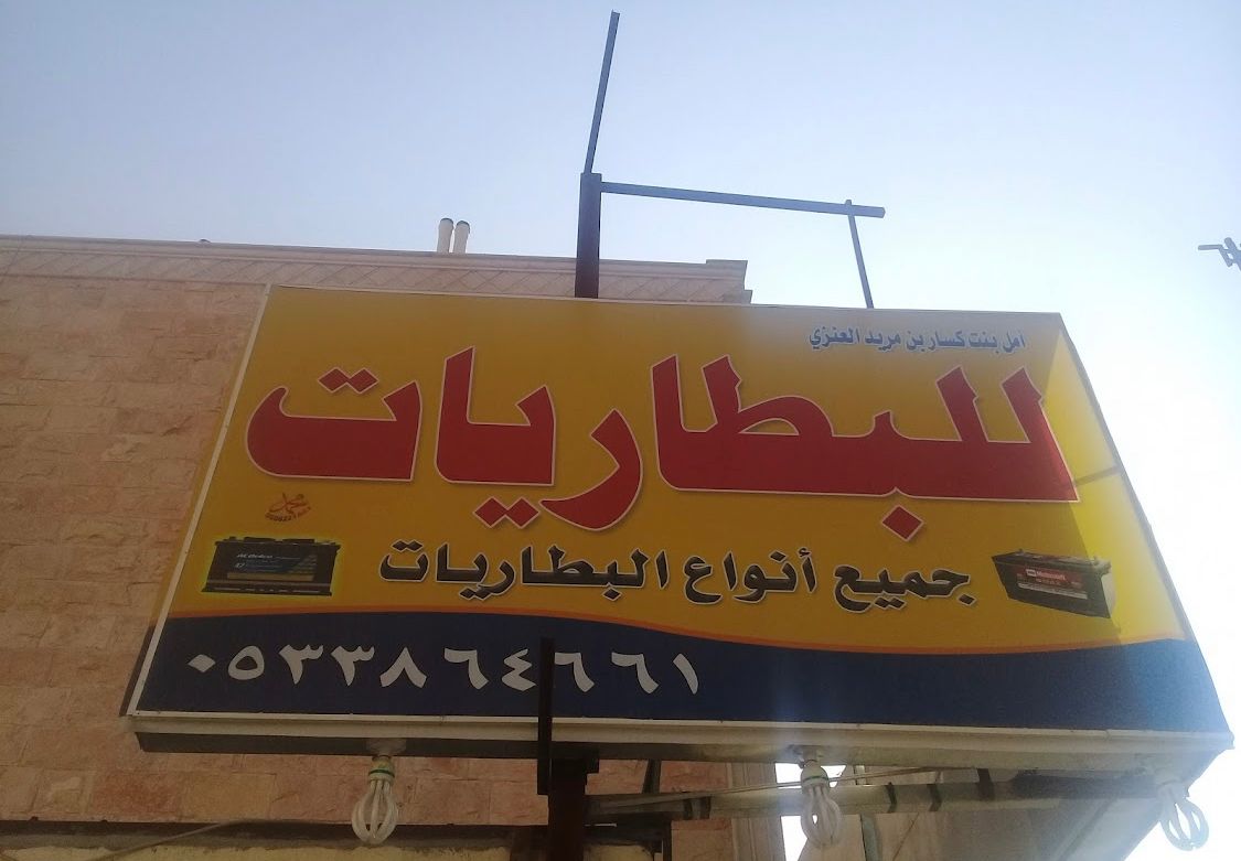أمل بنت كسار بن مريد العنزي للبطاريات أمل بنت كسار بن مريد العنزي للبطاريات