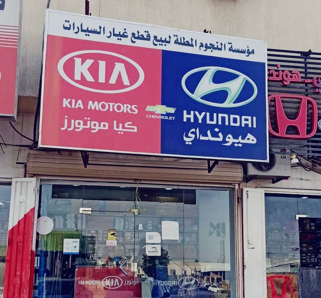 Al Nojoom Al Mutila Hyundai & Kia Auto Spare Parts