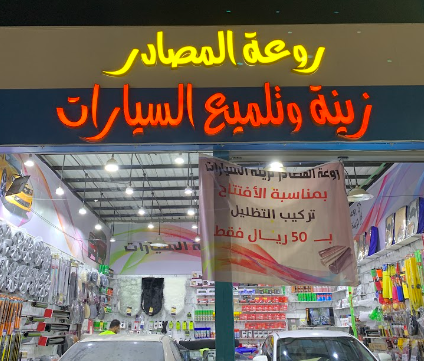 The splendor of sources is car accessories and polishing,