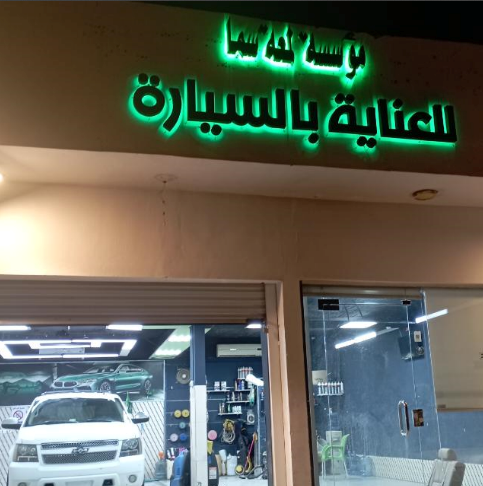 لمعة سما مركز تلميع ساطع سيارات