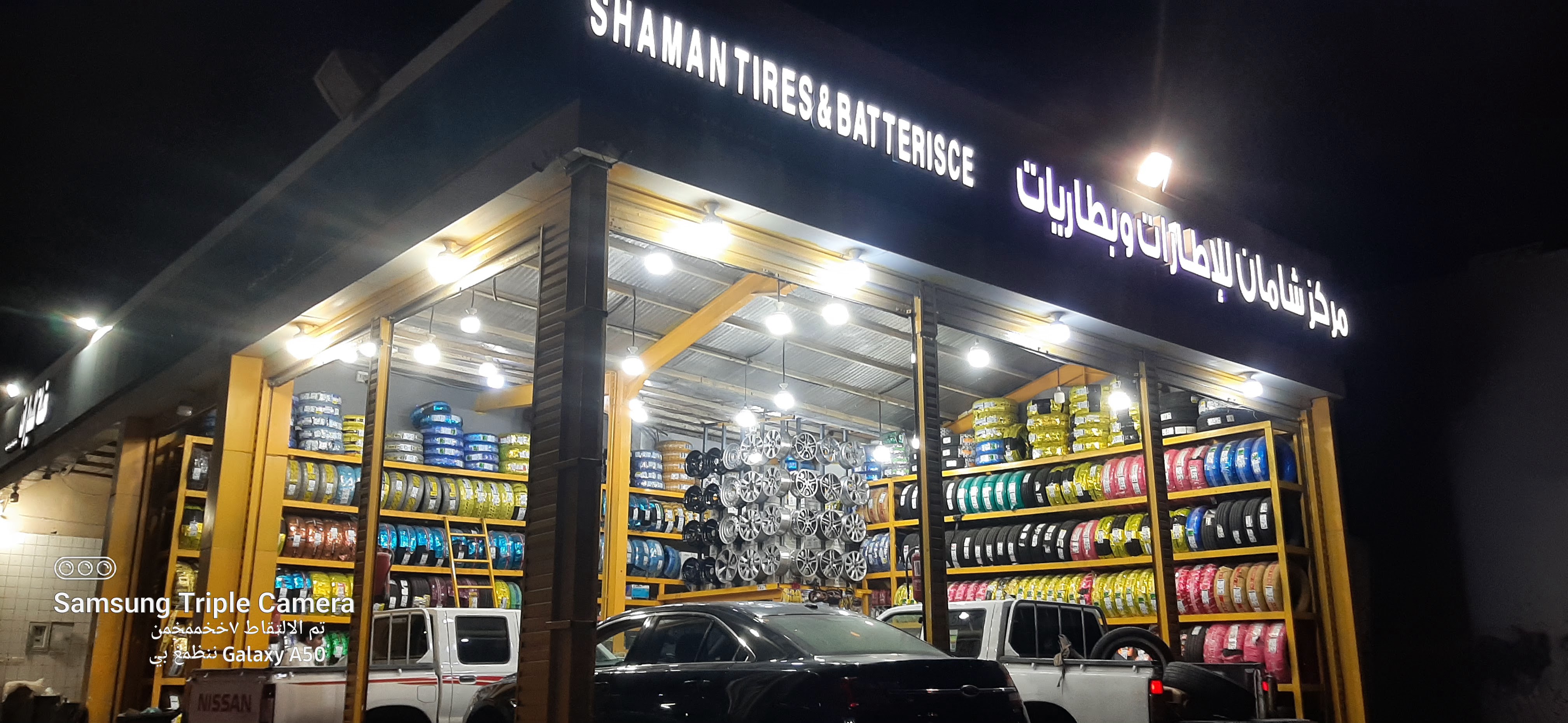 مركز شامان للإطارات وبطاريات