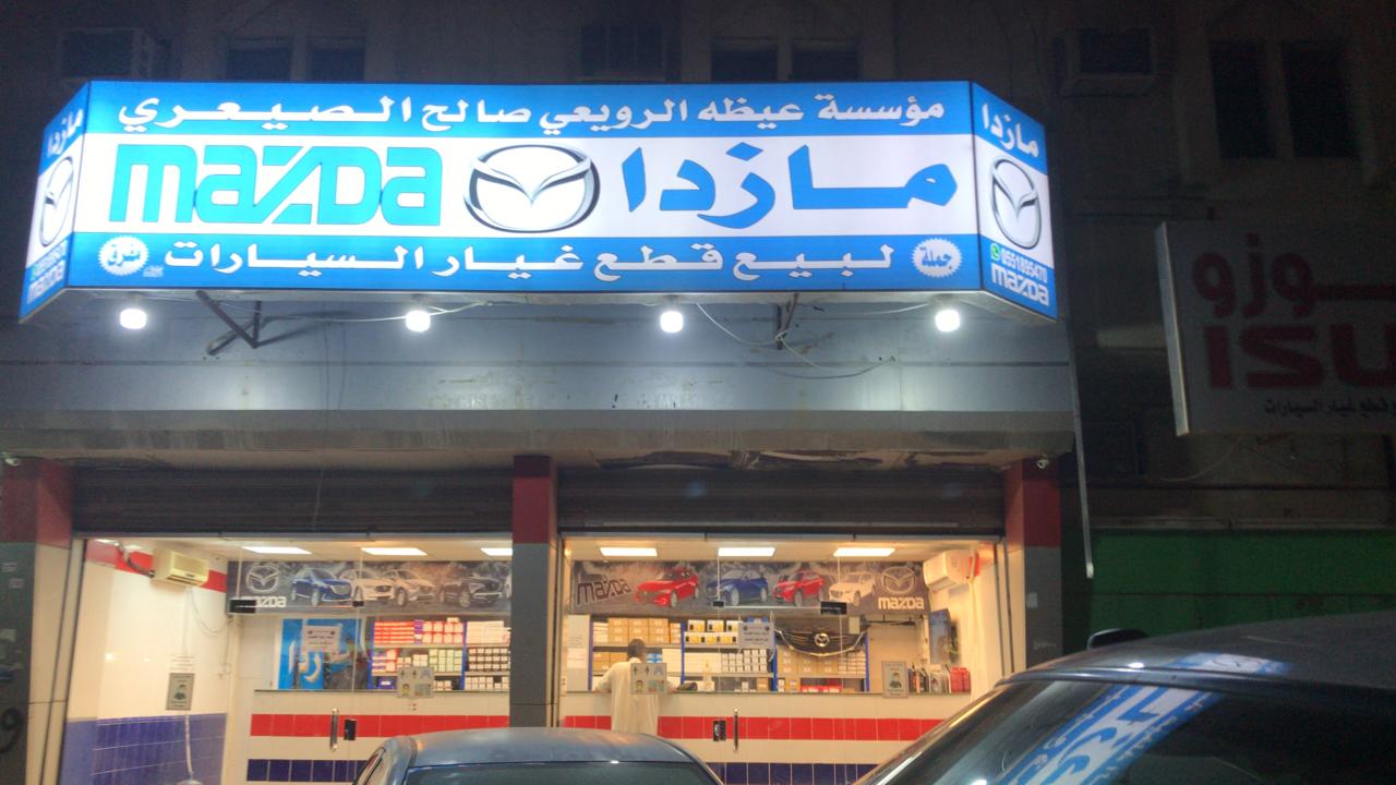 Aydah Al-Ruwai’i Saleh Al-Say’ari Establishment Mazda parts
