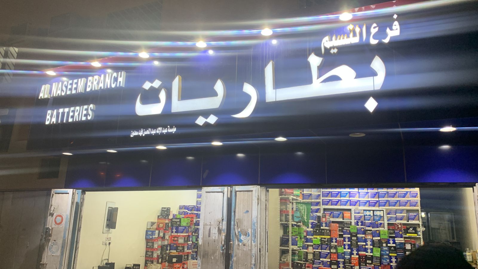 مؤسسة عبدالإله عبدالمحسن فهد سعدون للبطاريات مؤسسة عبدالإله عبدالمحسن فهد سعدون للبطاريات