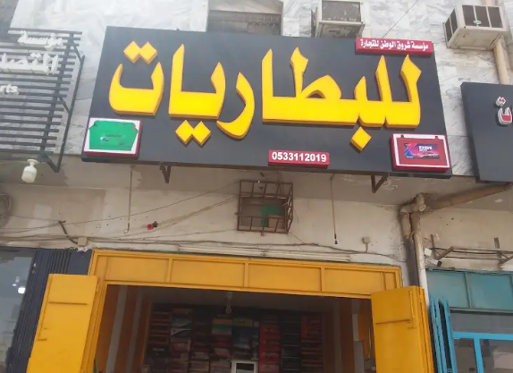 مؤسسة شروق الوطن للبطاريات مؤسسة شروق الوطن للبطاريات
