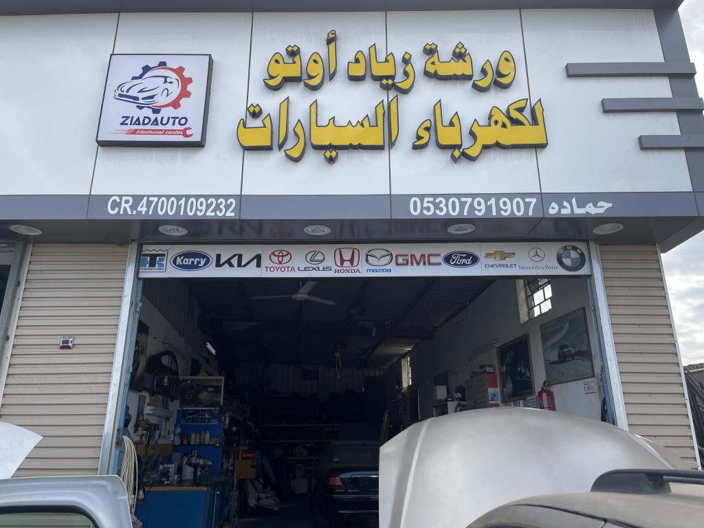 ورشة زياد أوتو لكهرباء السيارات