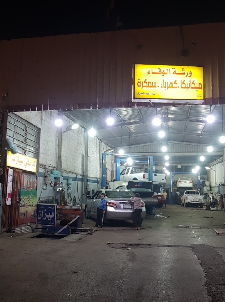 ورشة الوفاء لصيانة السيارات