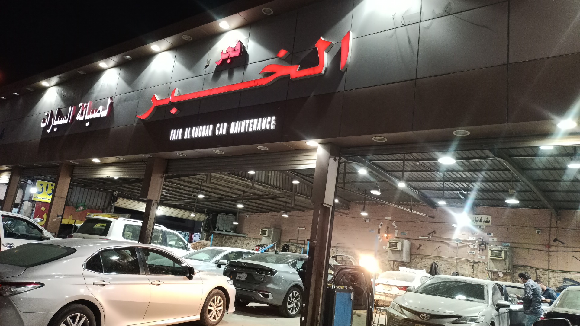 مركز فجر الخبر لصيانة السيارات