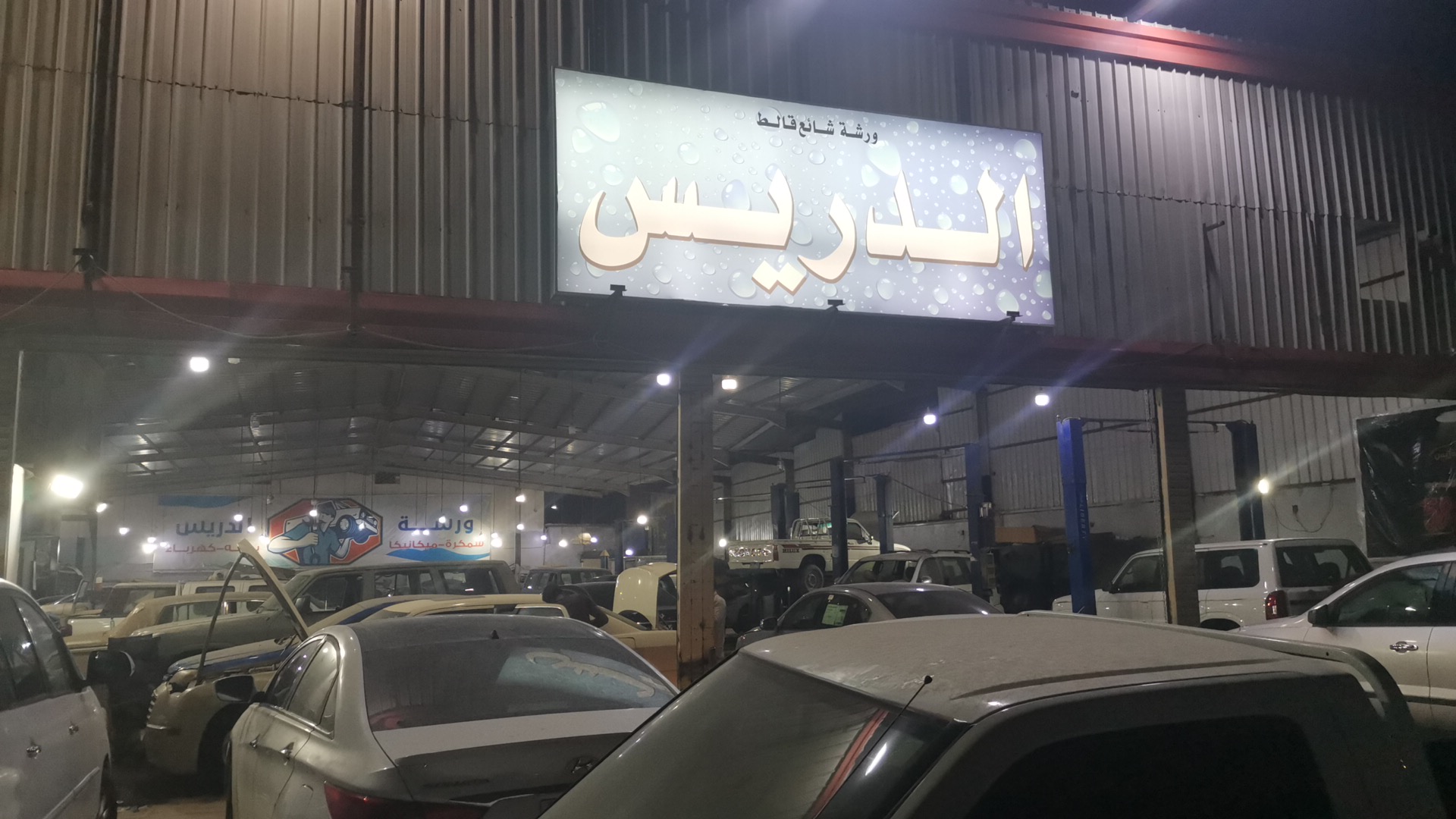 Shaye’e Galt Al-Drees Car Maintenance Workshop