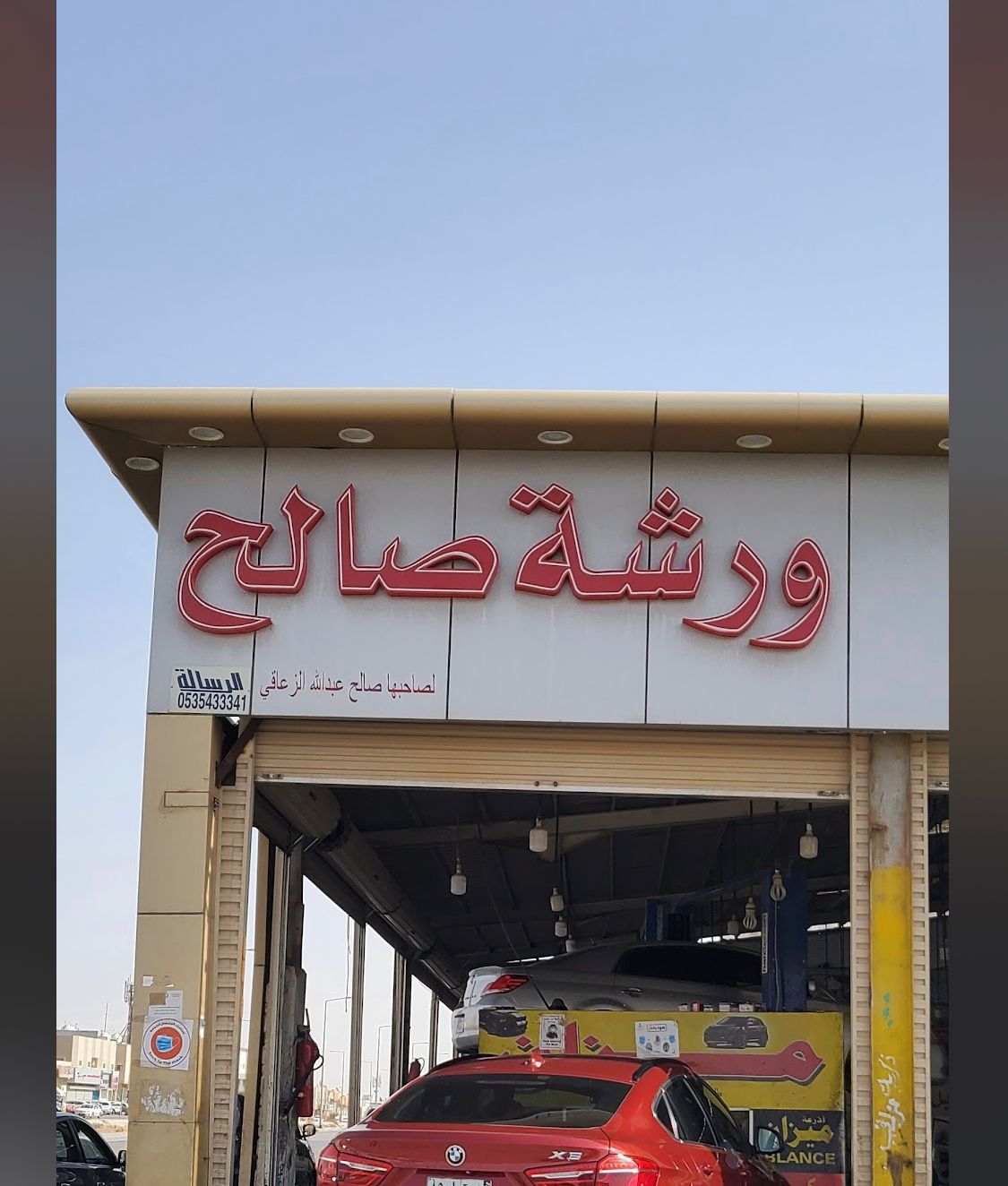 ورشة صالح لصيانة السيارات