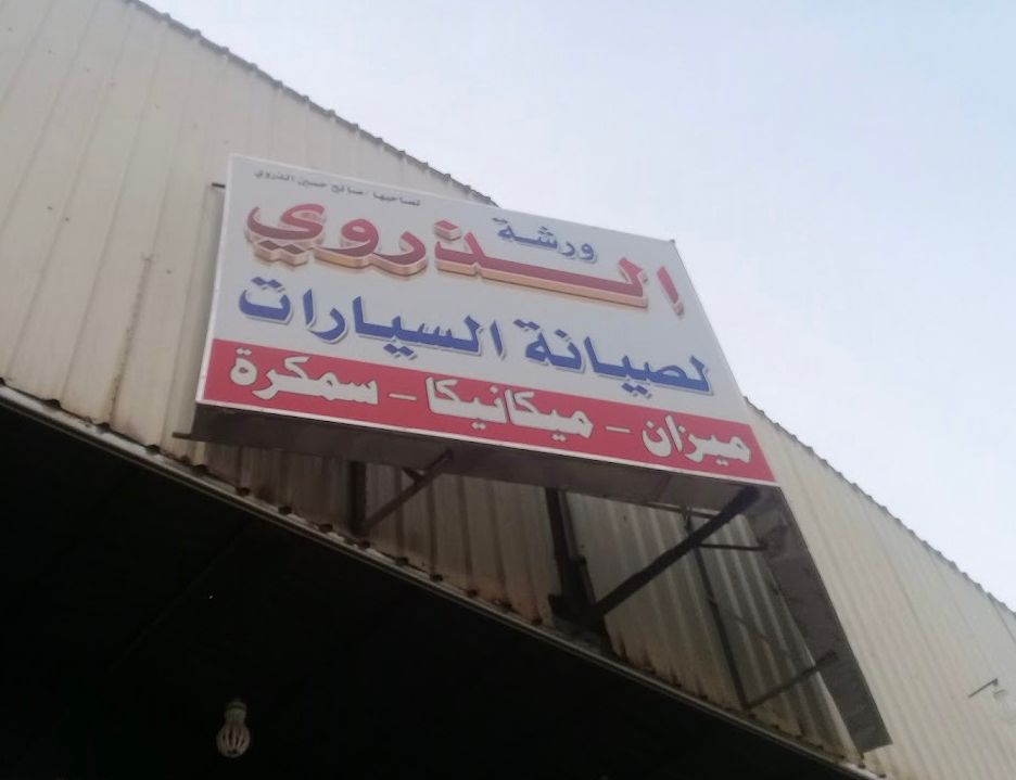 Al-Tharwi Car Maintenance Workshop