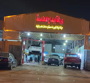 ركن الشوف لصيانة السيارات