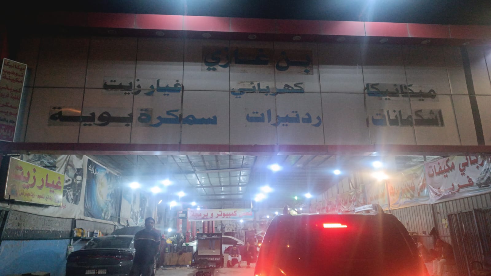 بن غازي لصيانة السيارات