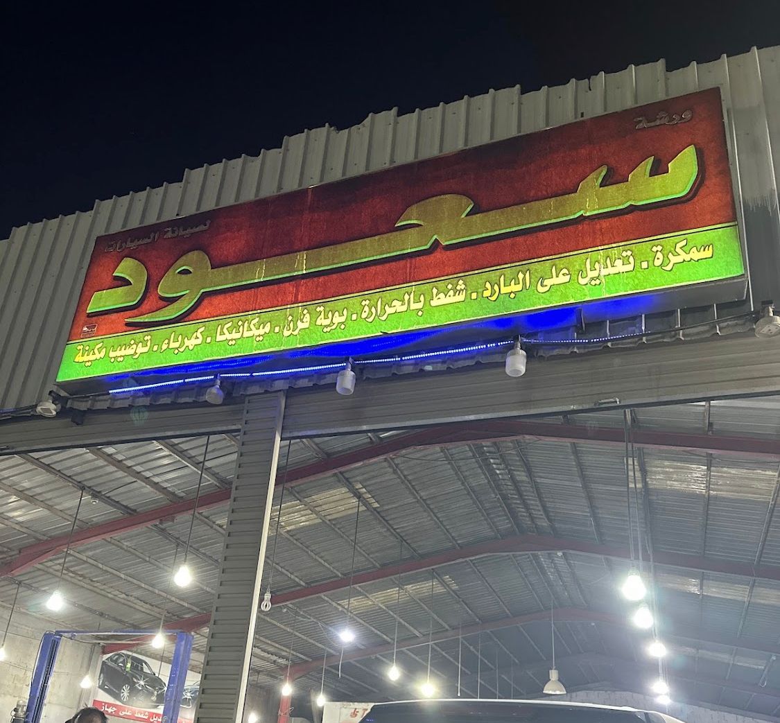 Saud Car Maintenance Shop