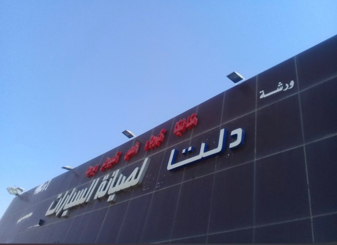 Miftah Al Quwah Maintenance Center