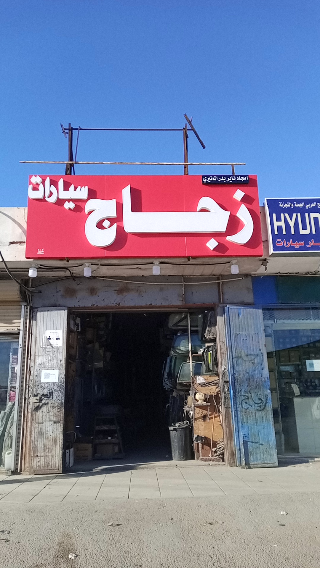 الجزيرة لزجاج السيارات