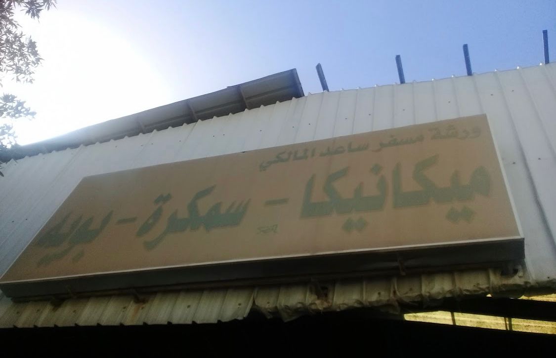 ورشة مسفر ساعد المالكي