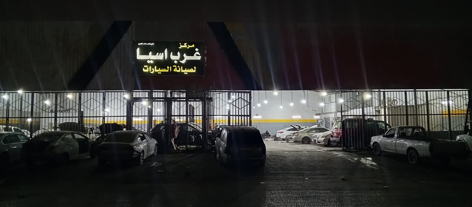 مركز غرب آسيا لصيانة السيارات